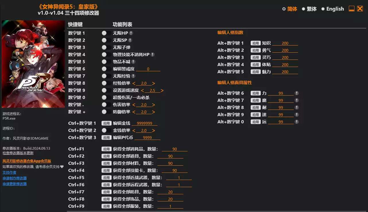 女神异闻录5 皇家版 修改器| PC游戏修改器