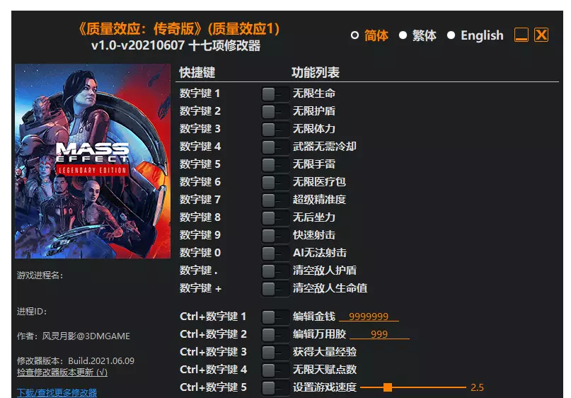 质量效应：传奇版| PC游戏修改器