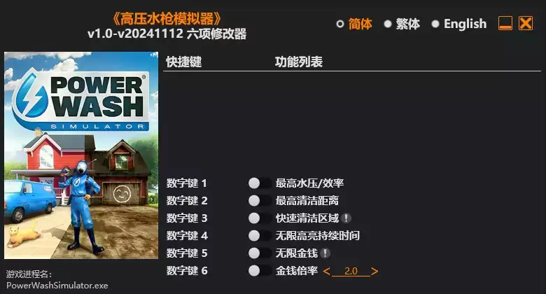 5.webp 高压水枪 模拟器 修改器| PC游戏修改器