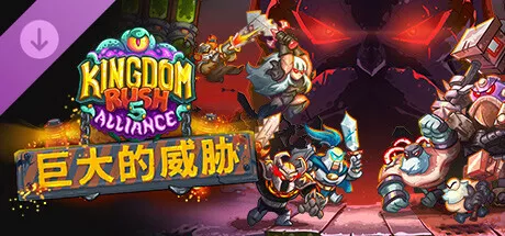 王国保卫战 5：联盟+DLC巨大的威胁 PC中文 1.12G