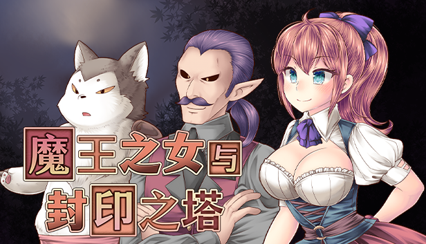 魔王之女与封印之塔|v1.01|1.16G|简体中文|游戏攻略