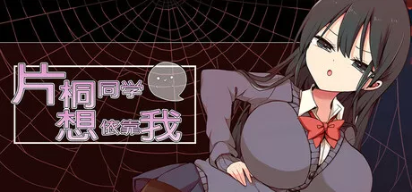 片桐同学想依靠我Katagiri-san is relying on me v241222 PC中文游戏攻略