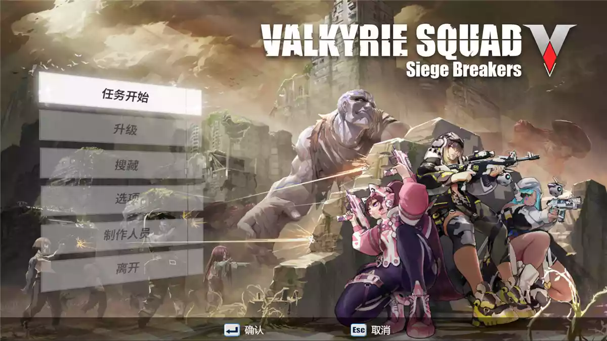 女武神小队：突破重围（Valkyrie Squad: Siege Breakers）|Build 17249295|PC中文