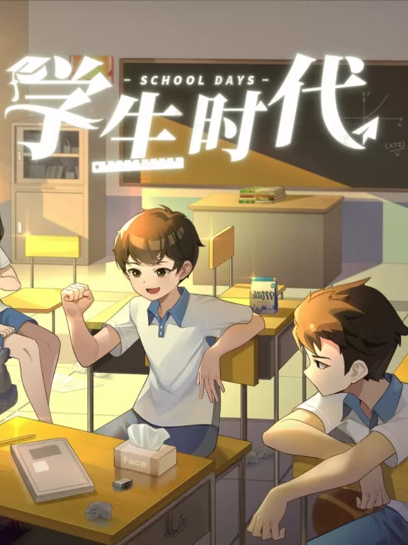 学生时代 修改器| PC游戏修改器