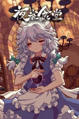 6.webp 东方夜雀食堂 修改器| PC游戏修改器