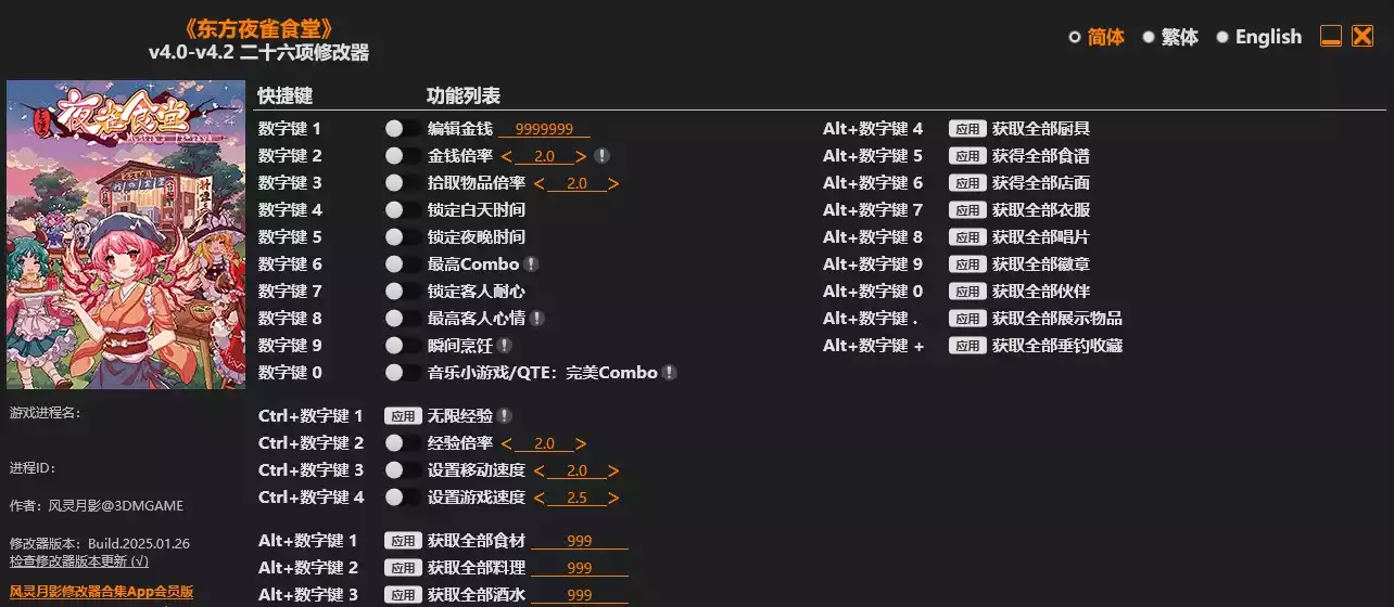 1.webp 东方夜雀食堂 修改器| PC游戏修改器