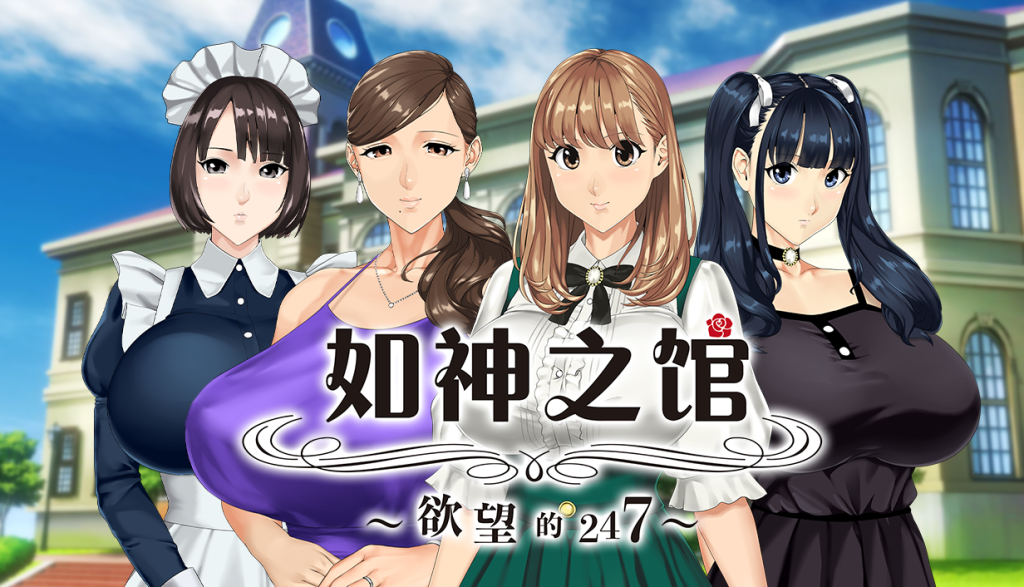 如神之馆～欲望的247～|v1.0.7|简体中文|游戏攻略