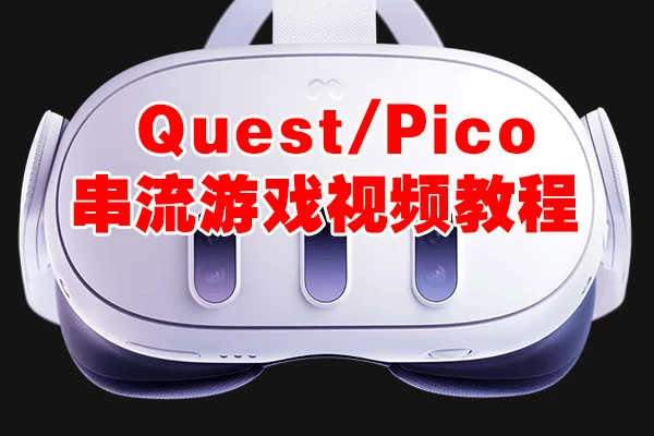 Quest/Pico VR串流游戏教程