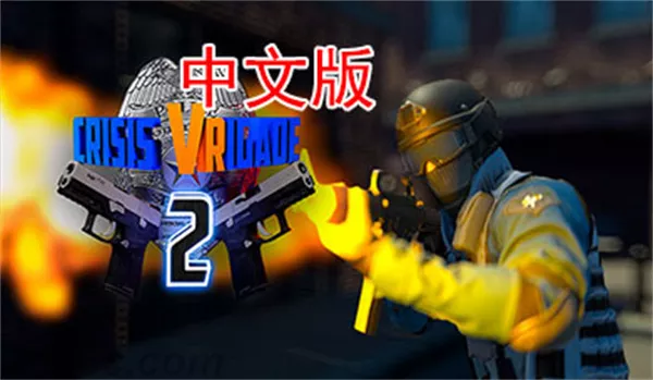 Oculus Quest 游戏  强窃危机2VR  Crisis VRigade 2|Quest VR游戏