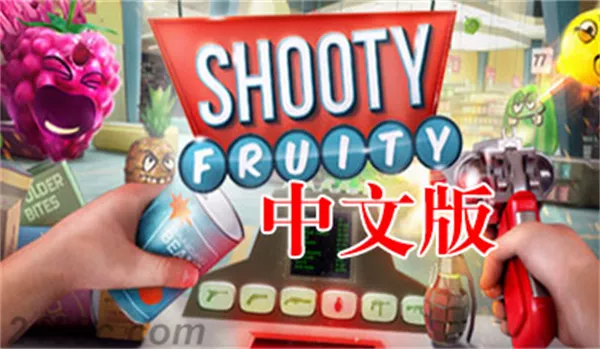 水果射击VR  Shooty Fruity VR 汉化中文版|Quest VR游戏