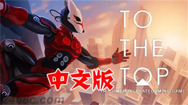 Meta Quest 游戏：《顶点/到达顶端VR》汉化中文破解版 TO THE TOP 攀爬攀岩VR|Quest VR游戏