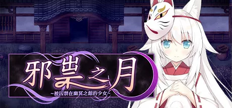 邪祟之月 ~被囚禁在幽冥之馆的少女~ PC中文游戏攻略