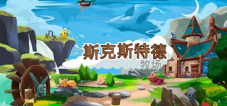斯克斯特德|Skystead Ranch|简体中文|616M