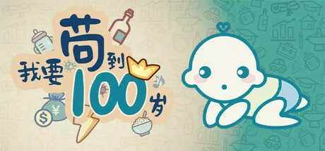 我要苟到100岁Survive till 100 years old v2025.02.07 PC中文攻略