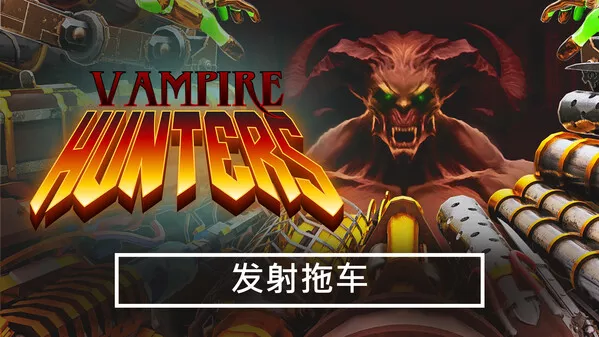 吸血鬼猎人 Vampire Hunters|官方中文|本体+1.4.4.cl11704升补|NSZ|原版|