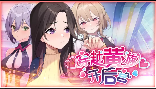 穿越黄油开后宫 PC中文攻略