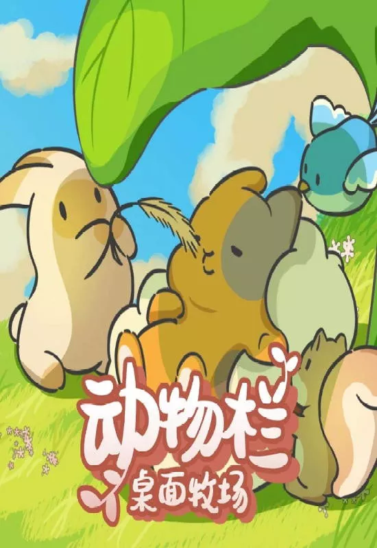 动物栏：桌面牧场（Tiny Pasture）|v1.0.5|PC中文