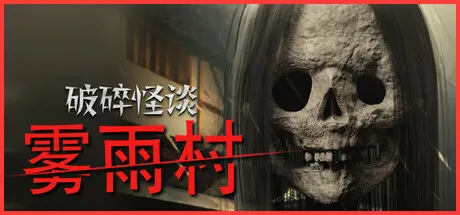 破碎怪谈:雾雨村BrokenLore LOW PC中文