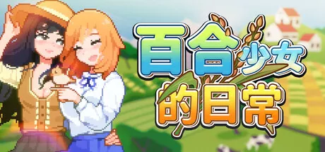 百合少女的日常 PC中文攻略