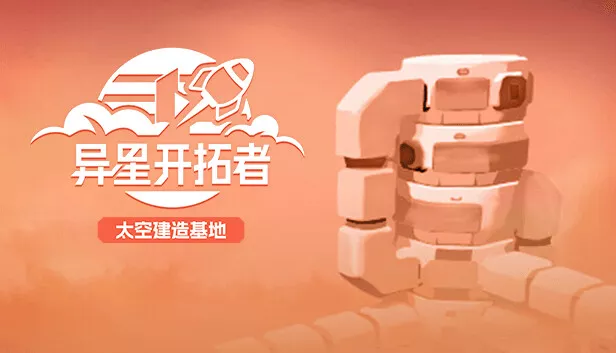 异星开拓者 太空基地建造|官方中文|Build.17494005|解压即撸|