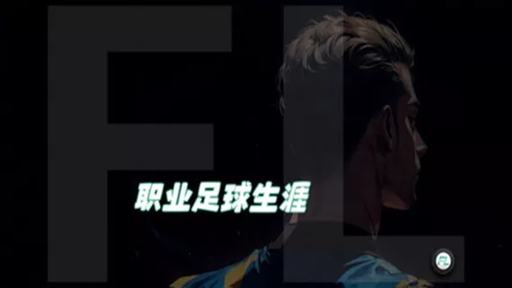 职业足球生涯|官方中文|Build.17486974|解压即撸|