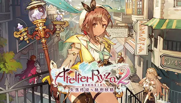 莱莎的炼金工房2 失落传说与秘密妖精|豪华中文|V1.08-五周年+全DLC+预购特典+季票WITH|解压即撸|