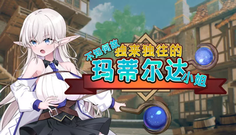 不知何故独来独往的玛蒂尔达小姐 PC中文攻略