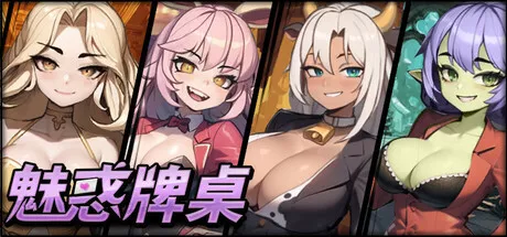 魅惑牌桌Seductive Blackjack PC中文攻略