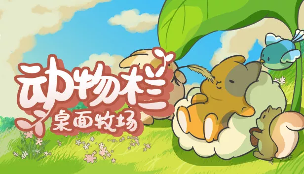 动物栏 桌面牧场 Tiny Pasture|官方中文|Build.17544245|解压即撸|