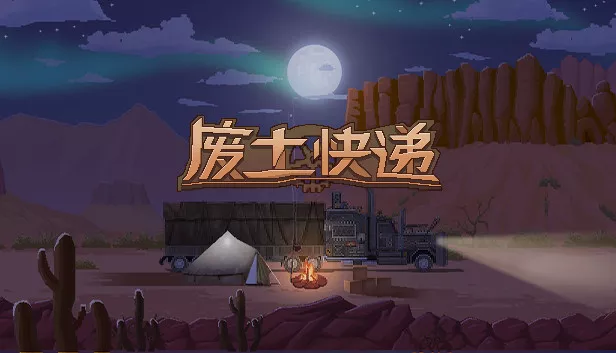 废土快递|官方中文|本体+1.1升补+1DLC|NSZ|