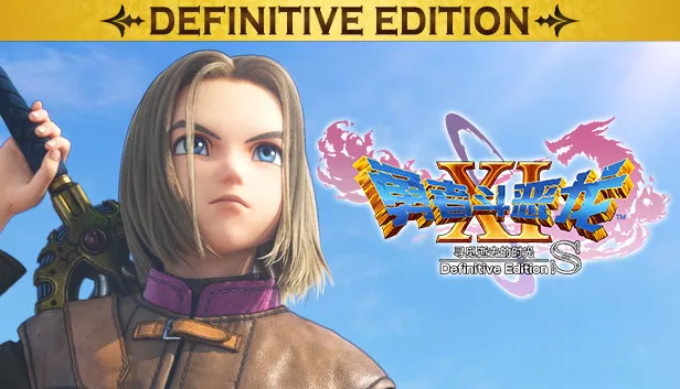 勇者斗恶龙11S 寻觅逝去的时光|官方中文|本体+1.0.4升补+5DLC|NSZ|原版|