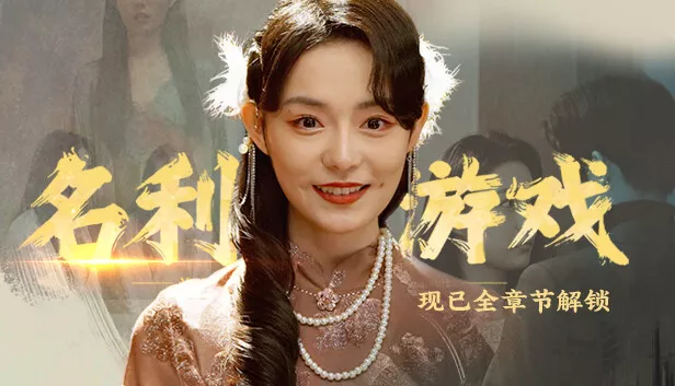 名利游戏 Vanity Fair The Pursuit|官方中文|本体+1.2.0升补|NSZ|原版|