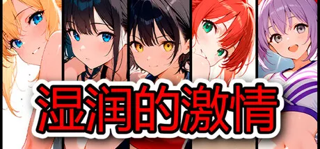 湿润的激情 中文攻略