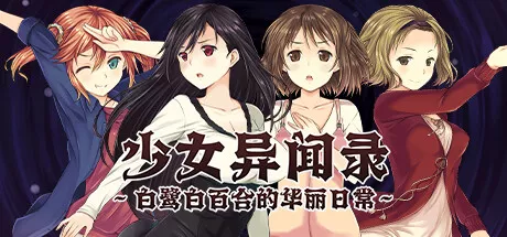 少女异闻录～白鹭白百合的华丽日常～ 中文攻略