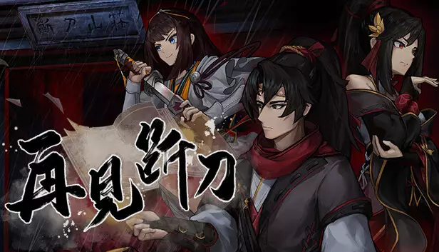 再见断刀|官方中文|Build.17570600-暗瀑藏锋-残卷破局|解压即撸|