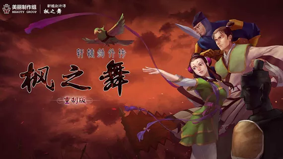 轩辕剑外传枫之舞 重制版|官方中文|V1.0.8.0-剑影轮回-霜华烬灭|解压即撸|