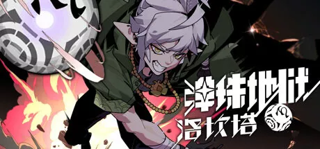 弹珠地狱洛坎塔|Pinball Storm: Lokanta v0.8.3.2|简体中文|396M