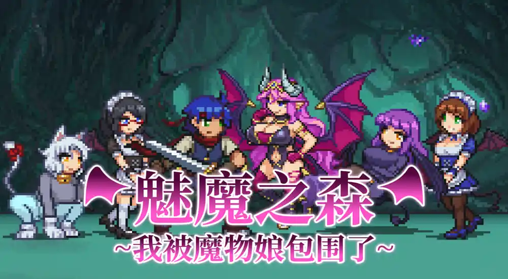 魅魔之森~我被魔物娘包围了~ 中文攻略