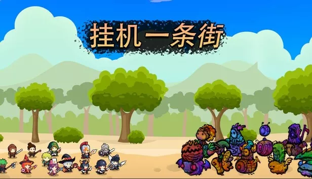 挂机一条街|官方中文|Build.17275772|解压即撸|