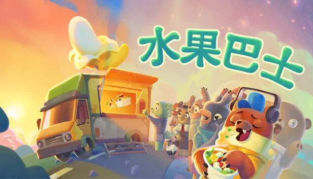 水果巴士 Fruitbus|官方中文|本体+1.0.2升补|NSZ|