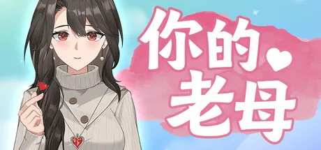 你的老母Your Mother (v1.11) 中文攻略