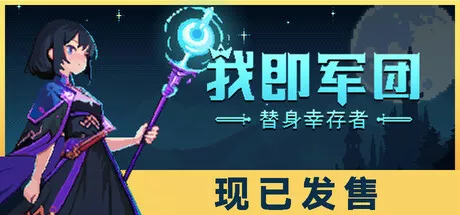 我即军团:替身幸存者|I Am Legion: Stand Survivors|v1.0.0b|简体中文|84M