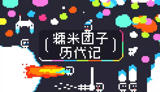 糯米团子历代记|官方中文|Build.17624814|解压即撸|