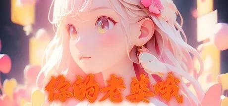 你的老婆哦 中文攻略