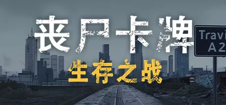 丧尸卡牌生存之战|ZombieCards|v1.2|简体中文|253M