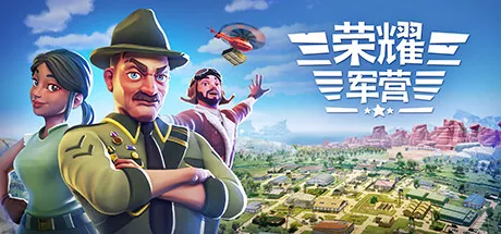 荣耀军营|One Military Camp v1.1.0.38|简体中文|4.93G