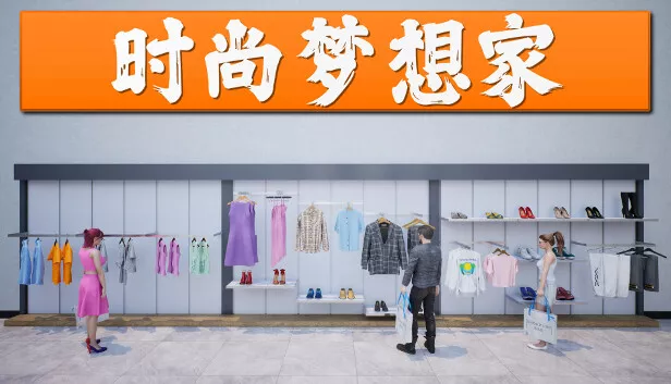 时尚梦想家 RETAIL COMPANY SIMULATOR|官方中文|Build.17645849|解压即撸|