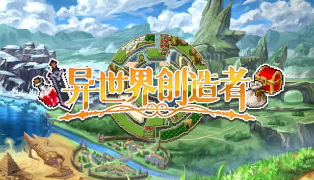 异世界创造者|官方中文|Build.18275124|解压即撸|