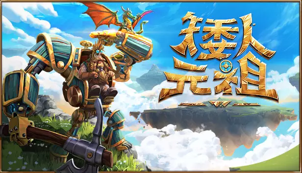 矮人元祖|官方中文|Build.17638745-磅礴威压-奔流雷霆|解压即撸|