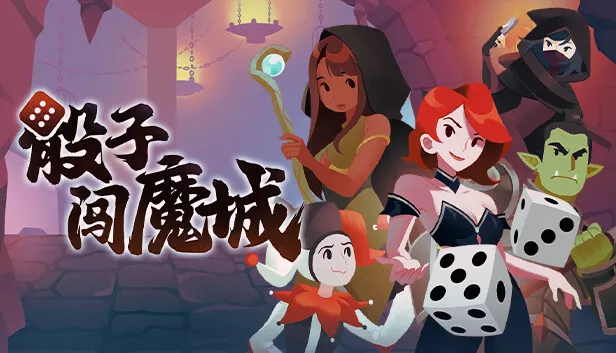 骰子闯魔城|官方中文|Build.17651759-全新英雄-凶残敌人与无尽宝藏-复仇女神-堕落之王|解压即撸|